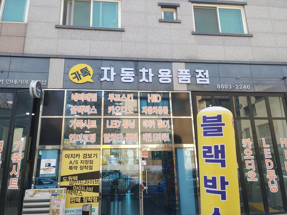 카톡 자동차용품점 대표 이미지