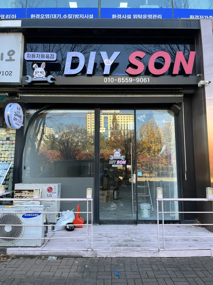 자동차용품점 DIY손 대표 이미지