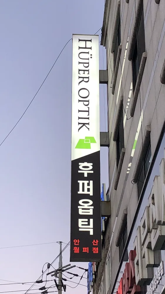 후퍼옵틱 안산월피점 대표 이미지