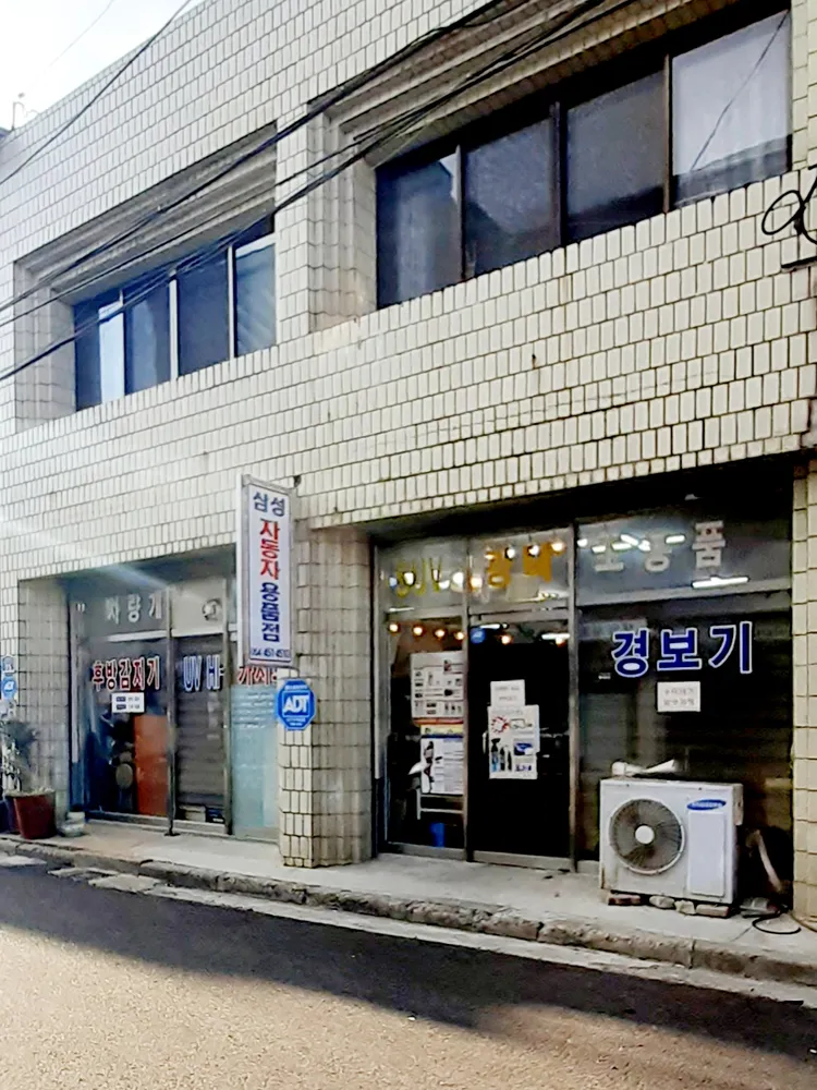 삼성자동차용품점 대표 이미지
