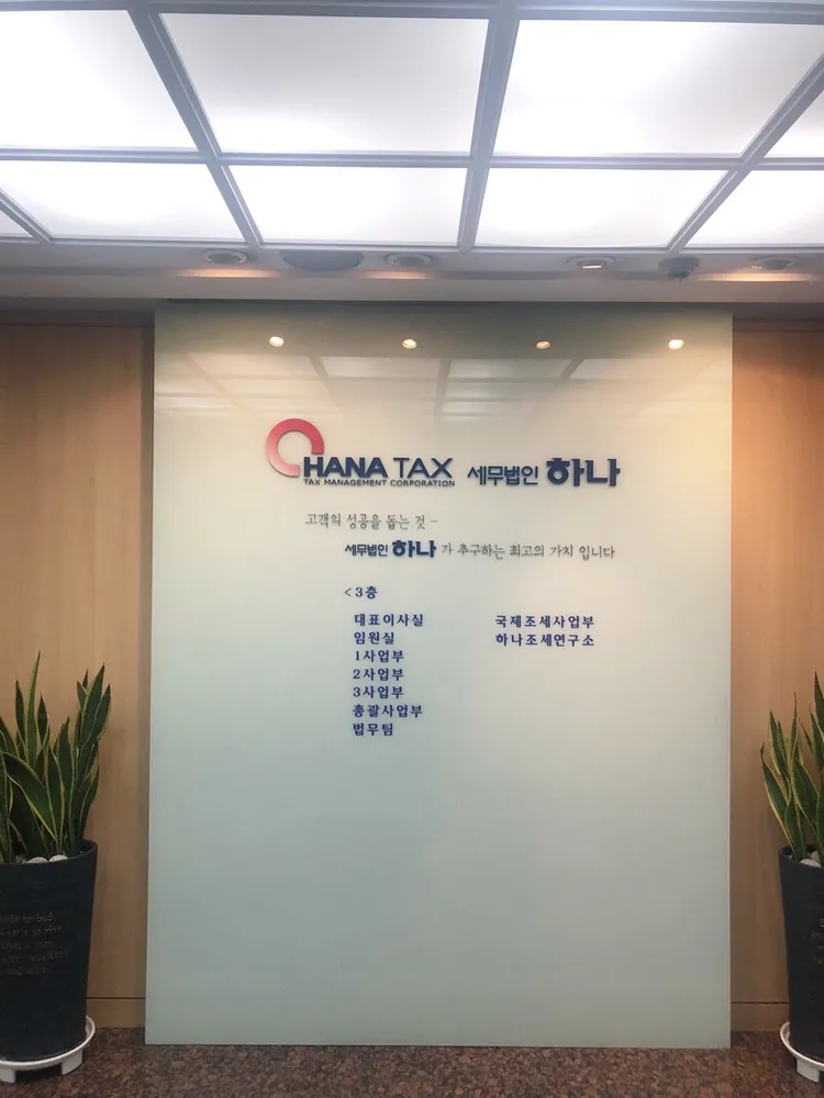 세무법인하나 대표 이미지