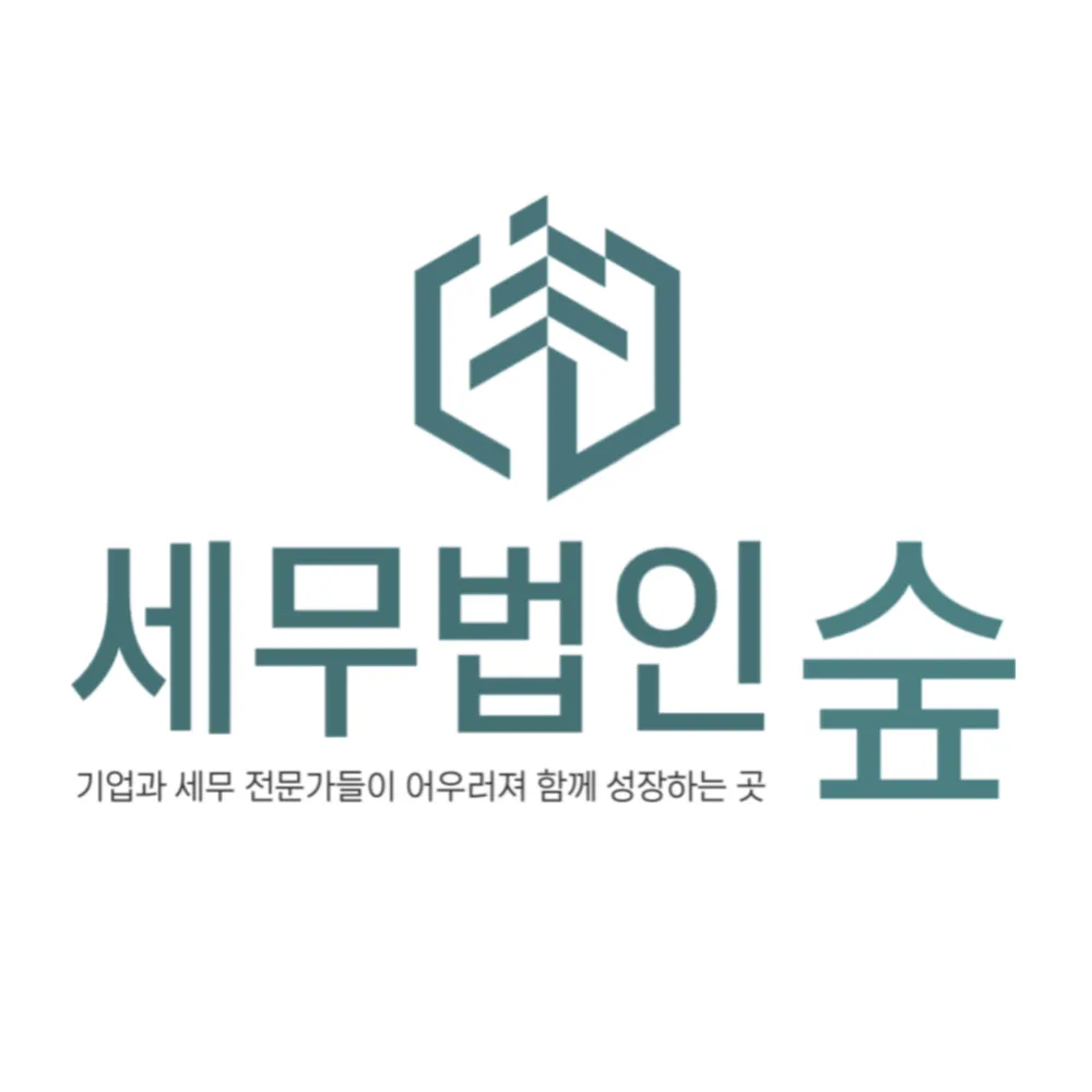 세무법인숲 대표 이미지