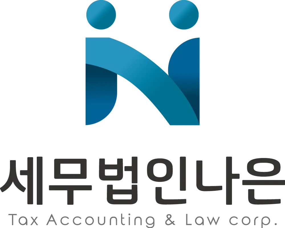 세무법인나은 대표 이미지