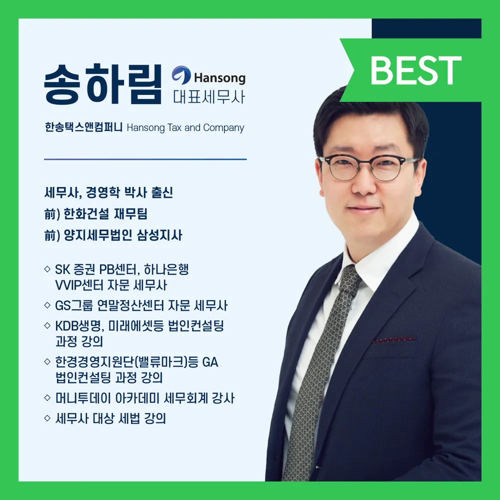 한송택스앤컴퍼니 대표 이미지