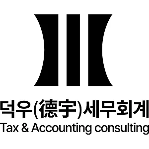 덕우세무회계 대표 이미지