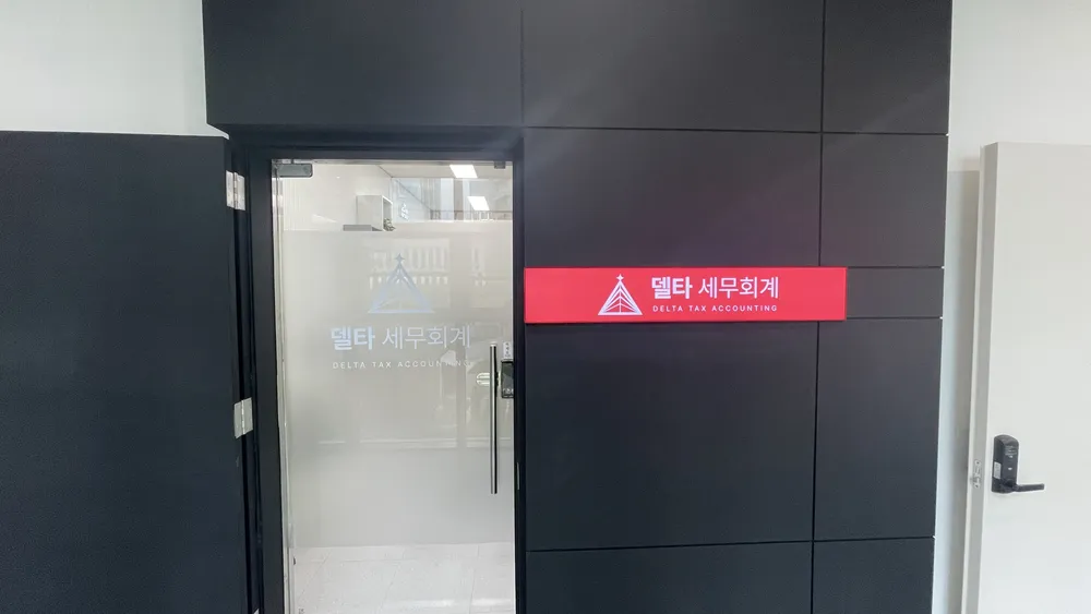델타 세무회계 대표 이미지