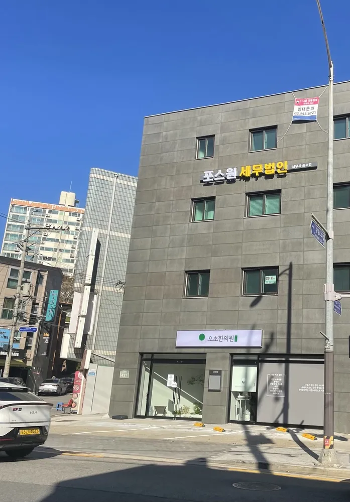 포스원세무법인 대표 이미지