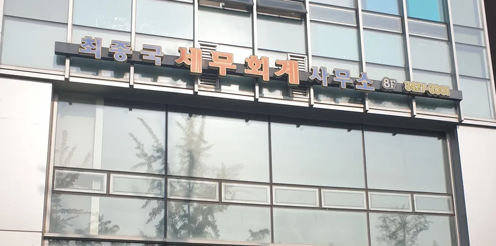 최종국세무회계사무소 대표 이미지