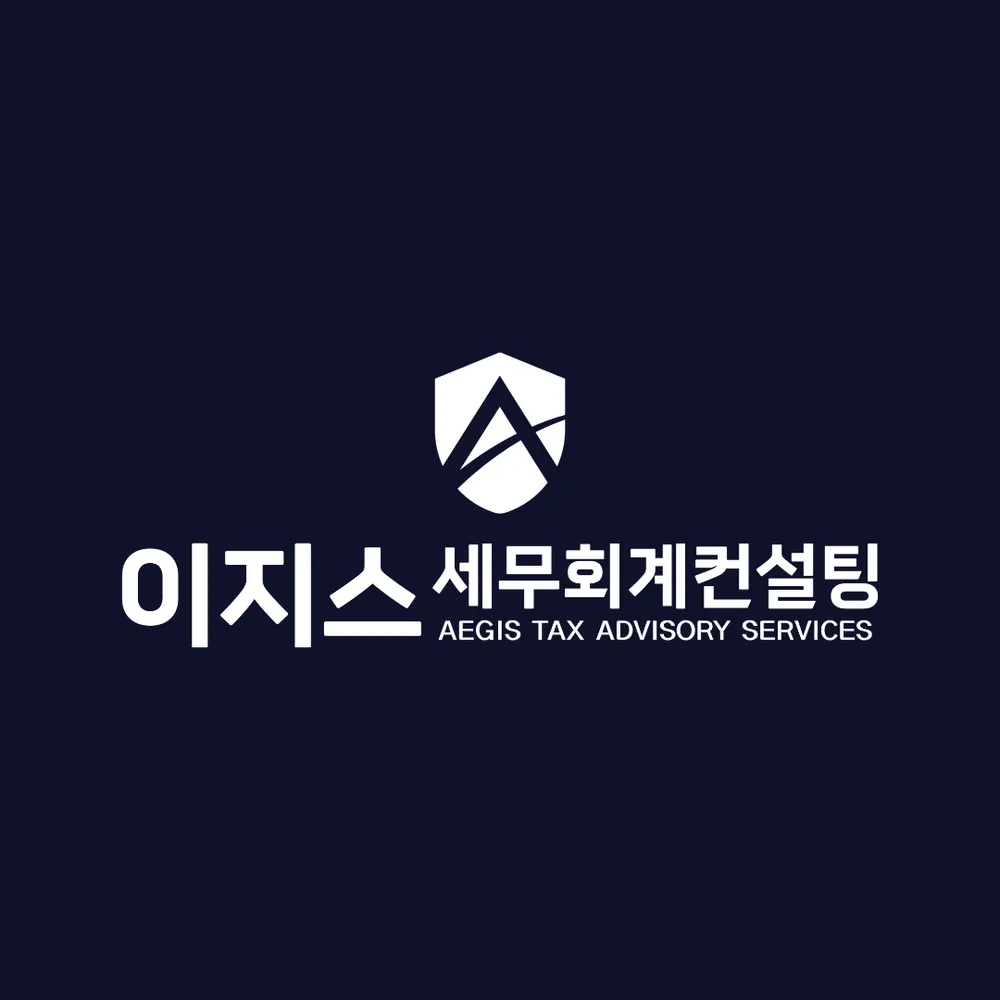 이지스세무회계컨설팅 대표 이미지