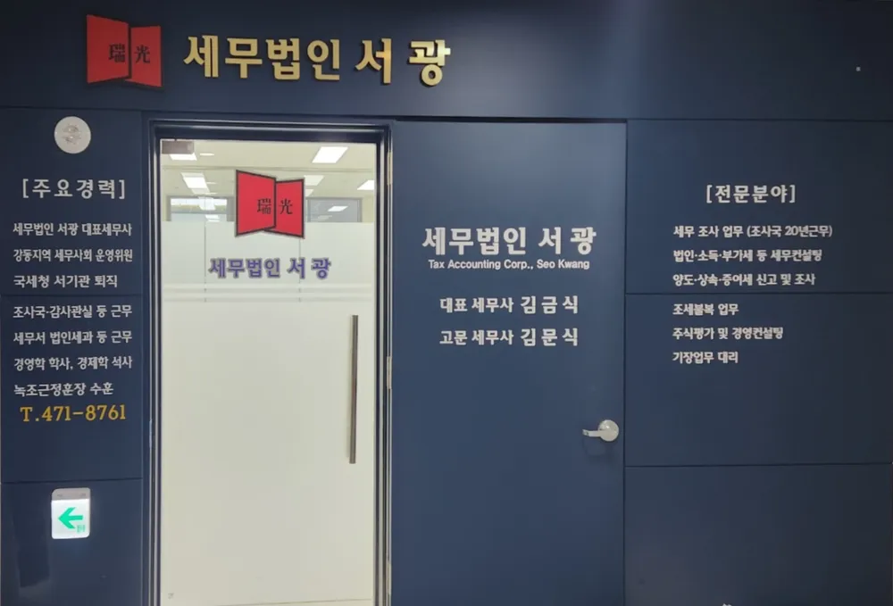 세무법인서광 강동지역본부 대표 이미지