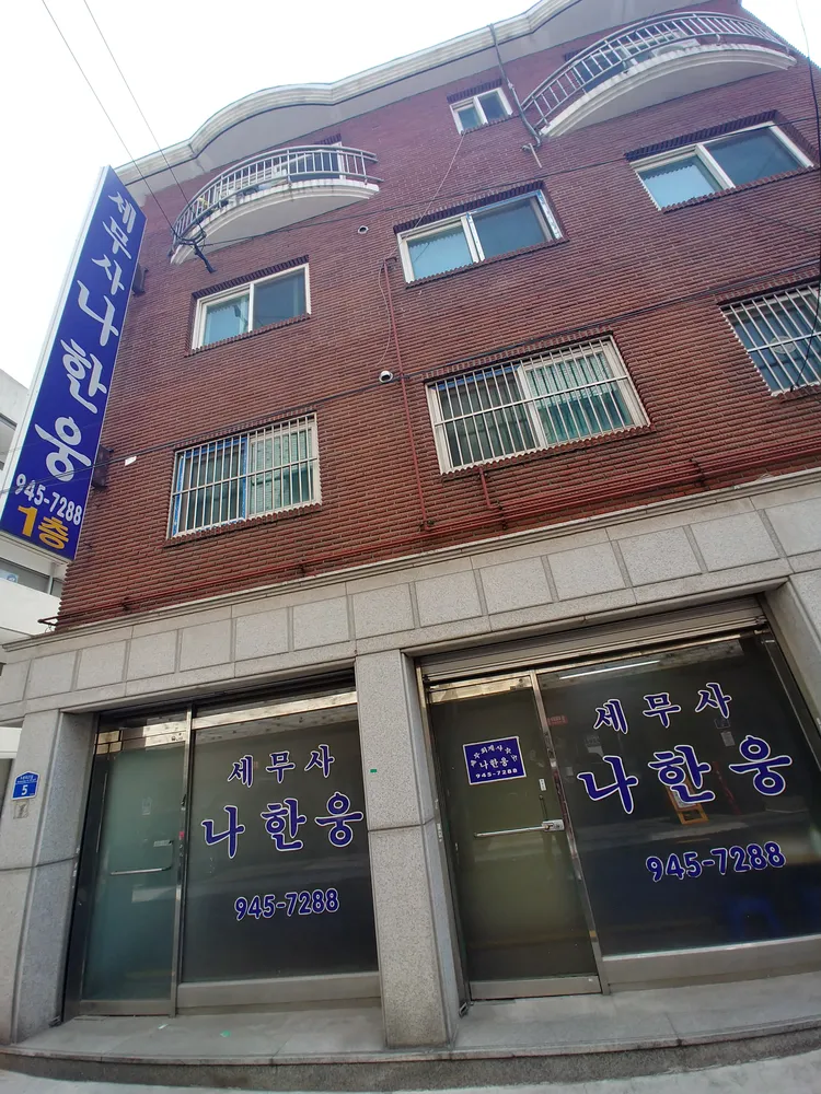 세무사나한웅사무소 대표 이미지