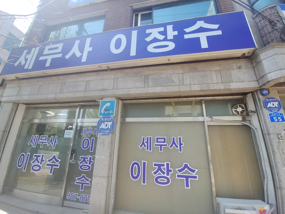이장수세무사사무소 대표 이미지