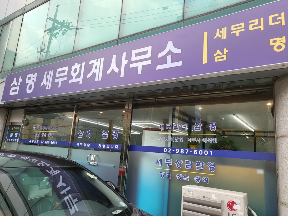 삼명세무회계사무소 대표 이미지