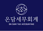 온담세무회계 대표 이미지