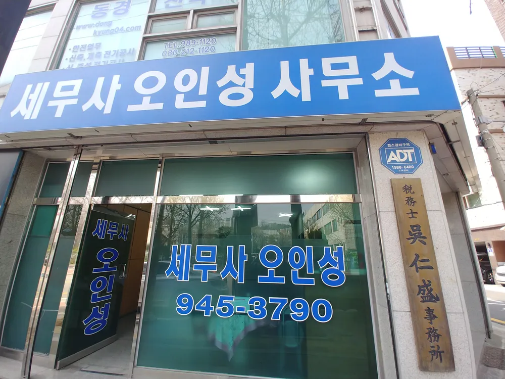세무사오인성사무소 대표 이미지
