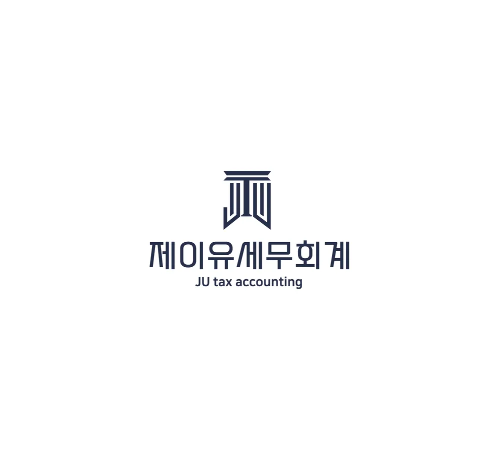 제이유세무회계 대표 이미지