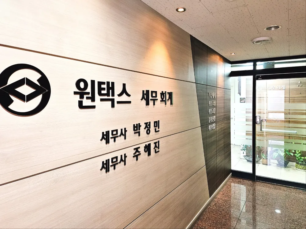 원택스세무회계사무소 대표 이미지
