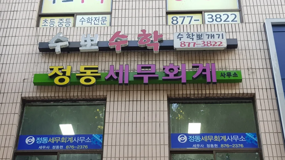 정동세무회계사무소 대표 이미지