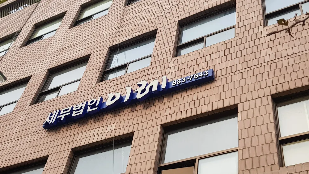 세무법인이레 대표 이미지