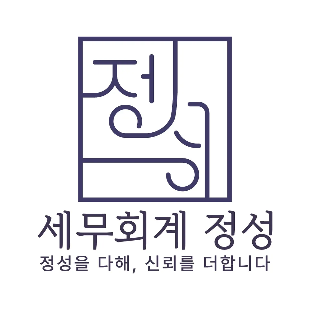 세무회계정성 대표 이미지
