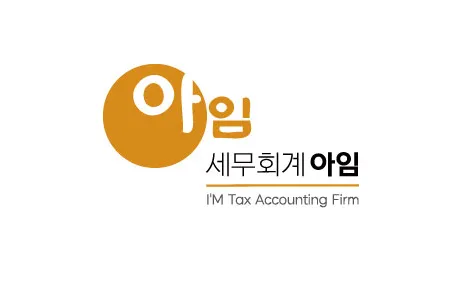 세무회계아임 대표 이미지