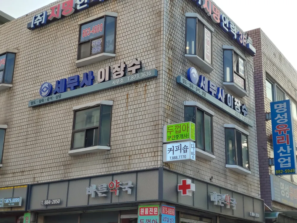 세무사이장수사무소 대표 이미지