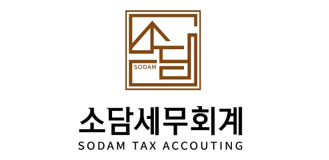 소담세무회계 대표 이미지