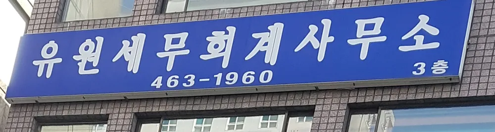 유원세무회계사무소 대표 이미지
