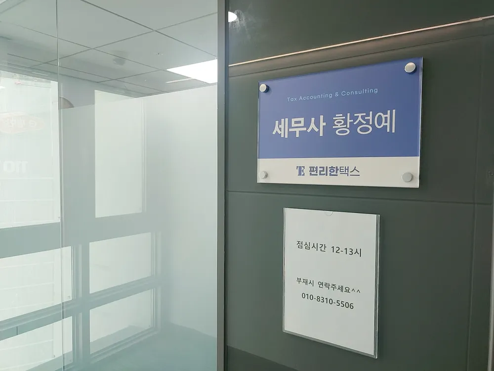편리한택스_세무사 황정예 대표 이미지