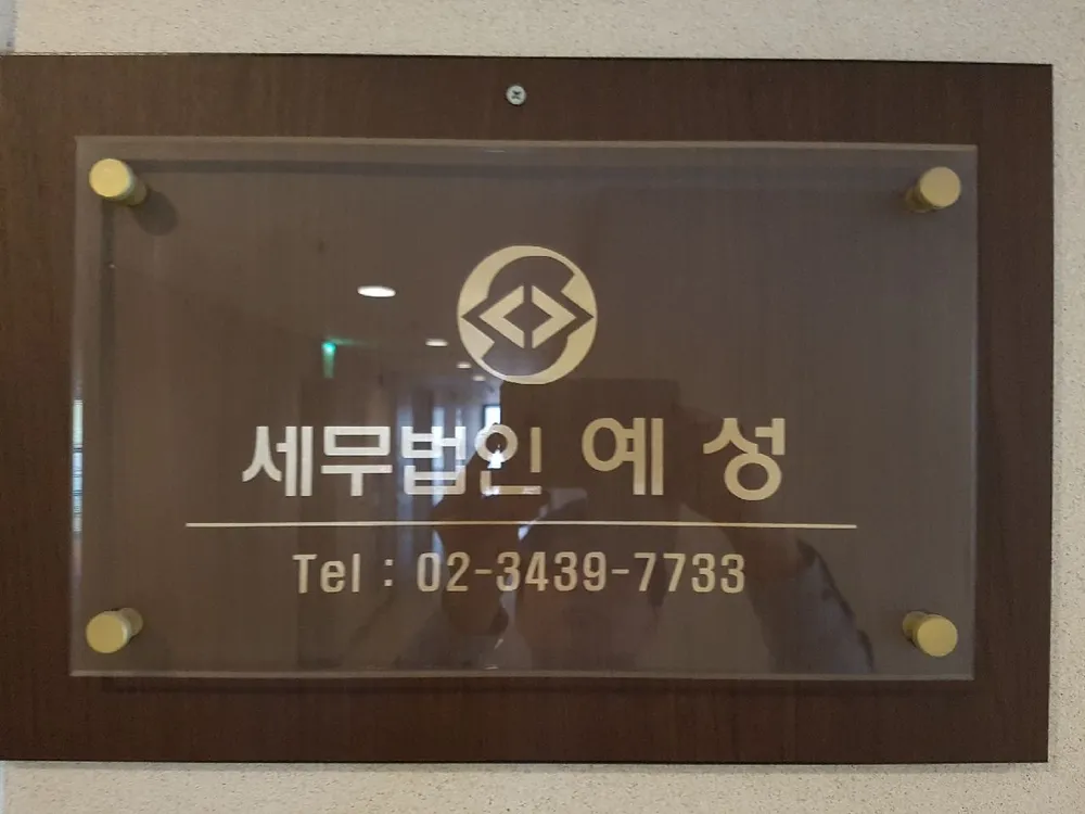 세무법인 예성 대표 이미지