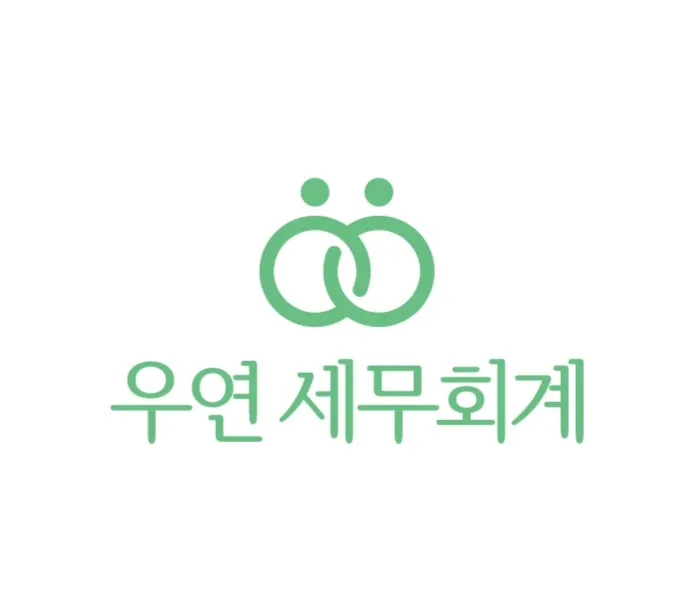 우연 세무회계 대표 이미지