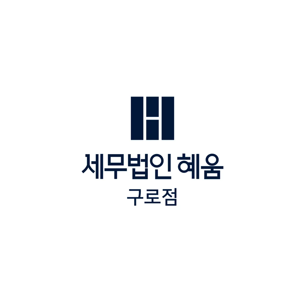 세무법인 혜움 구로점 대표 이미지