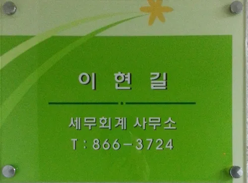 이현길세무회계사무소 대표 이미지
