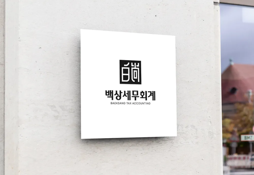 백상세무회계 대표 이미지