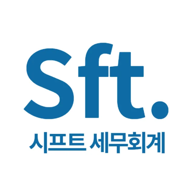 시프트세무회계 대표 이미지