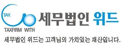 세무법인위드 대표 이미지