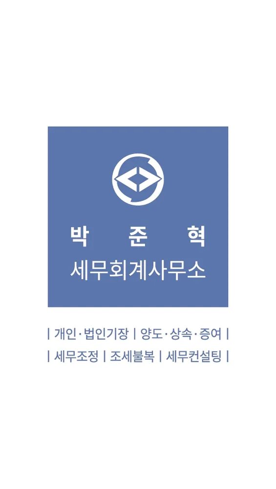 박준혁 세무회계사무소 대표 이미지