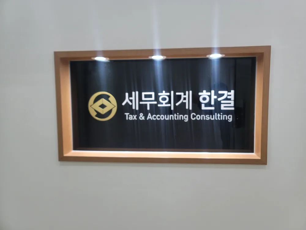 세무회계한결 대표 이미지