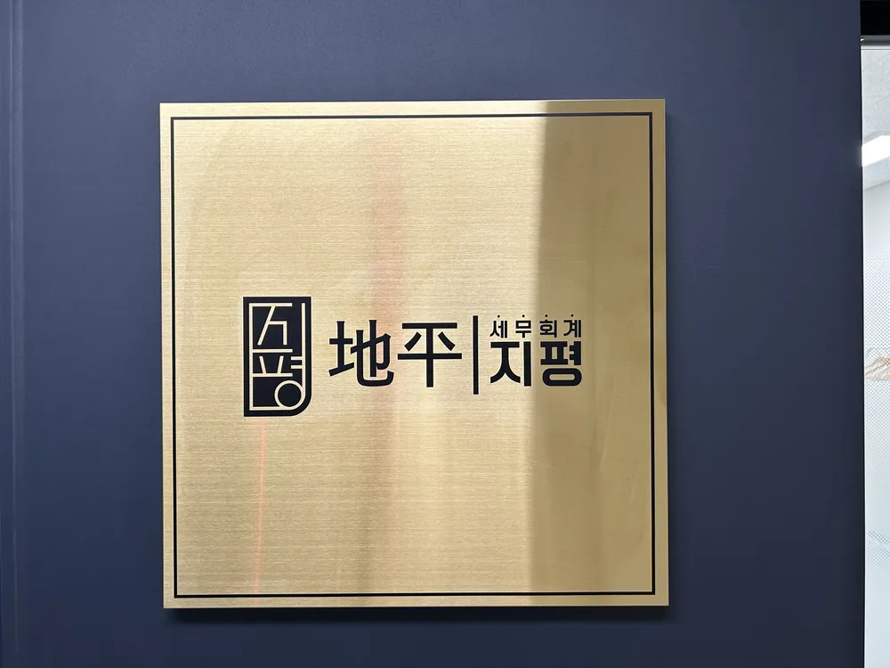 세무회계 지평 대표 이미지