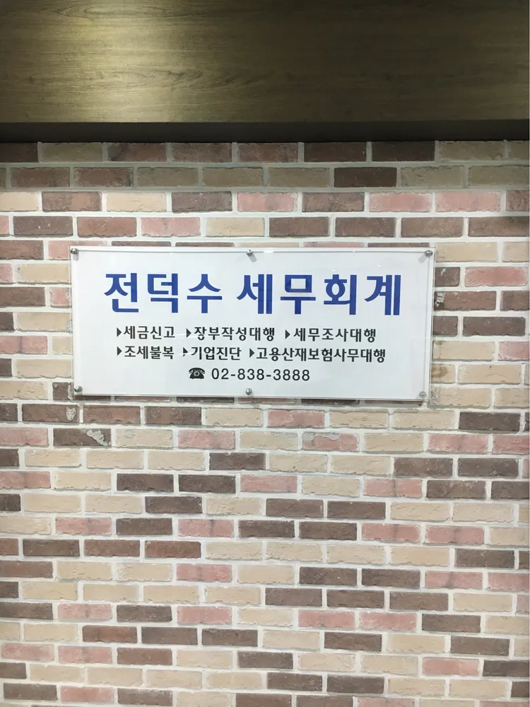 전덕수세무회계사무소 대표 이미지