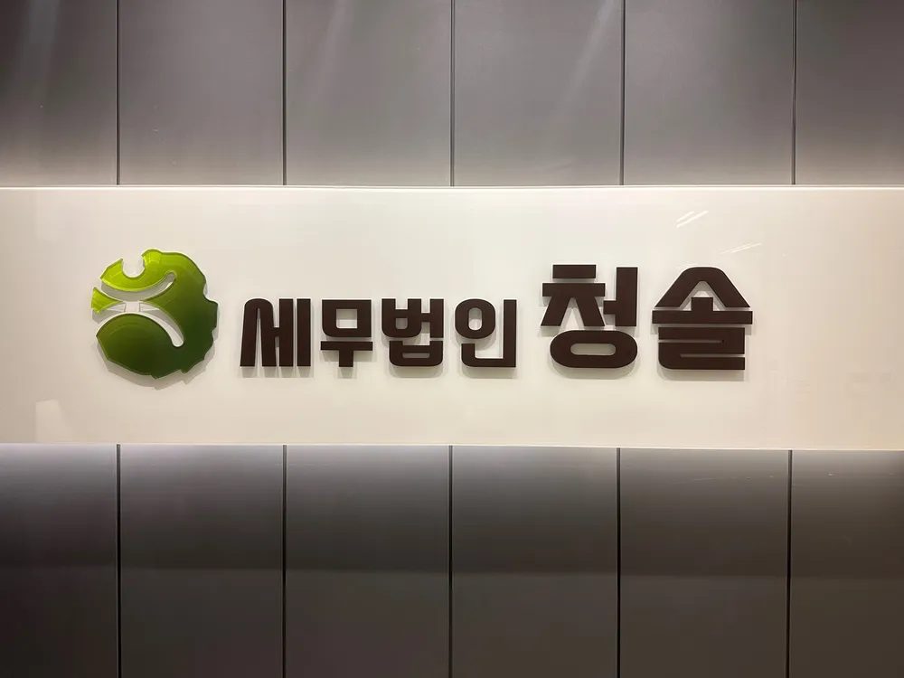 세무법인청솔 대표 이미지