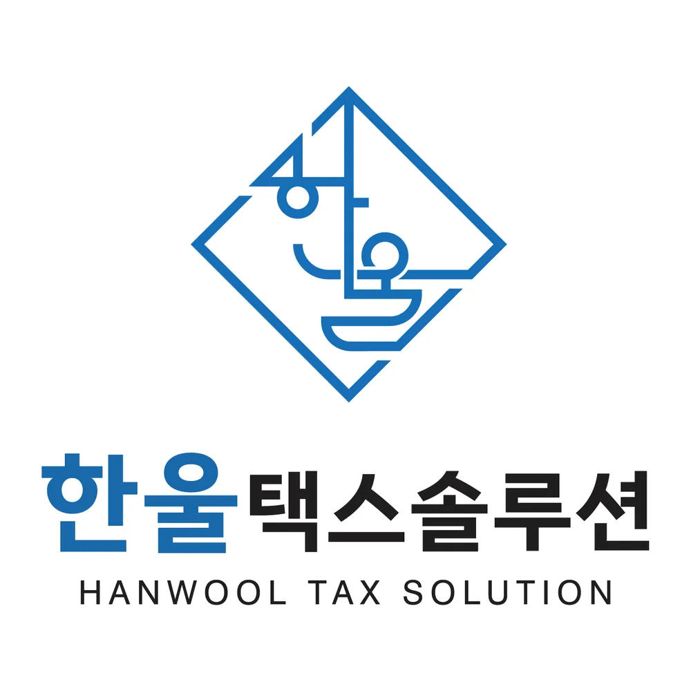 한울 택스솔루션 대표 이미지