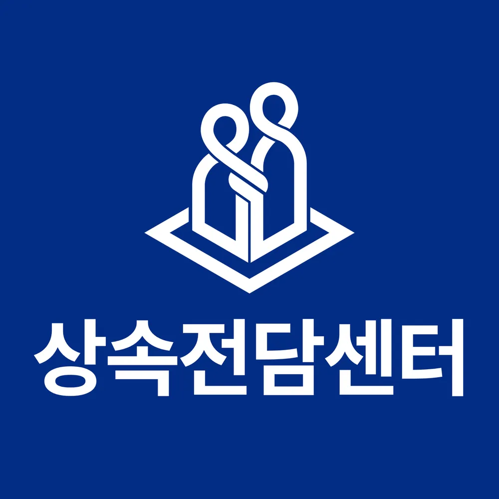 상속전담센터 대표 이미지