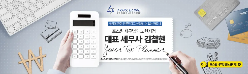 포스원세무법인 노원지점 대표 이미지