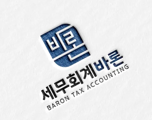세무회계바론 대표 이미지