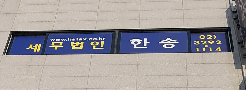 한송 세무법인 대표 이미지