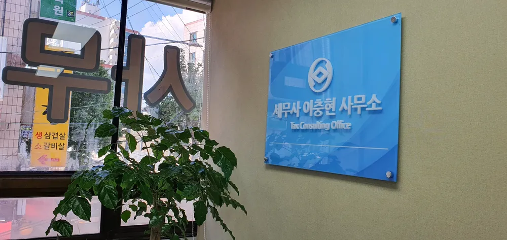 세무사이충현사무소 대표 이미지