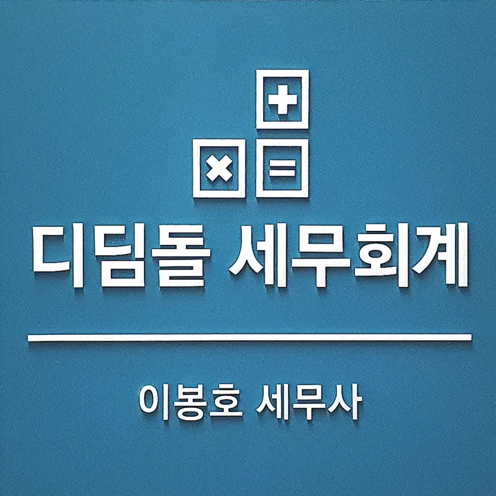 디딤돌세무회계 이봉호 세무사 대표 이미지