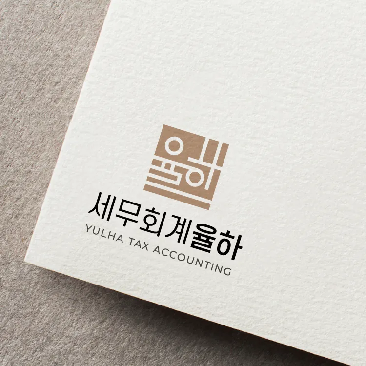 세무회계율하 대표 이미지