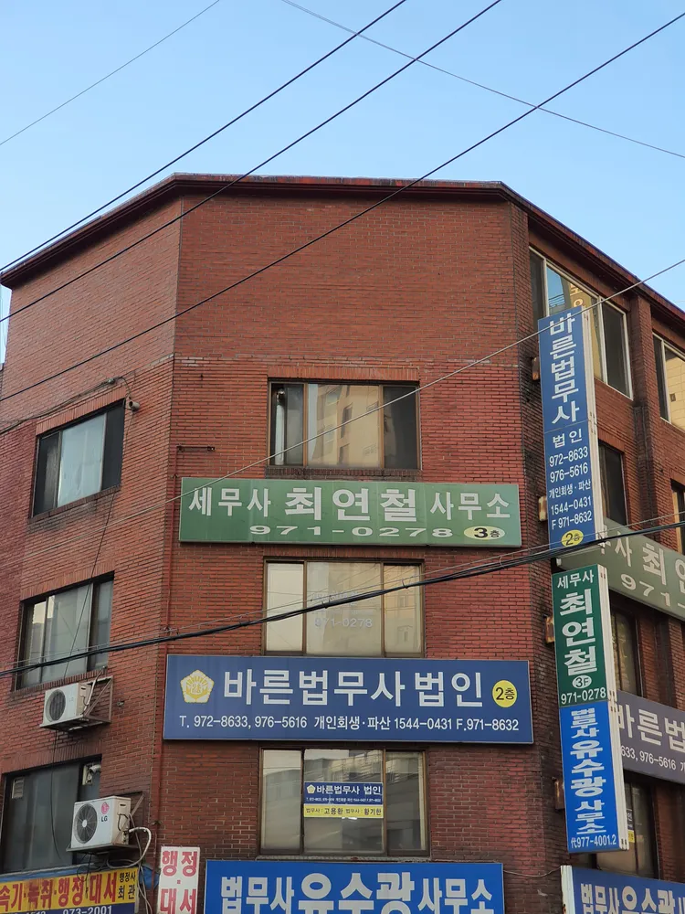 세무사최연철사무소 대표 이미지